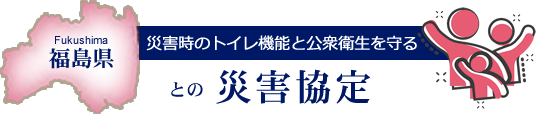 災害時のトイレ機能と公衆衛生を守る 福島県との災害協定