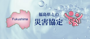 福島県との災害協定