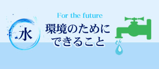 水環境のためにできること