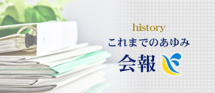 福島県浄化槽協会これまでのあゆみ／会報