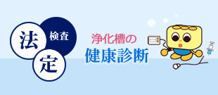 法定検査／浄化槽の健康診断