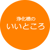 浄化槽のいいところ