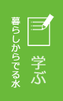 学ぶ／暮らしからでる水