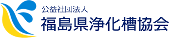 福島県浄化槽協会