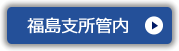 福島支所管内