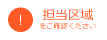 担当区域をご確認ください