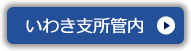 いわき支所管内