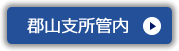 郡山支所管内